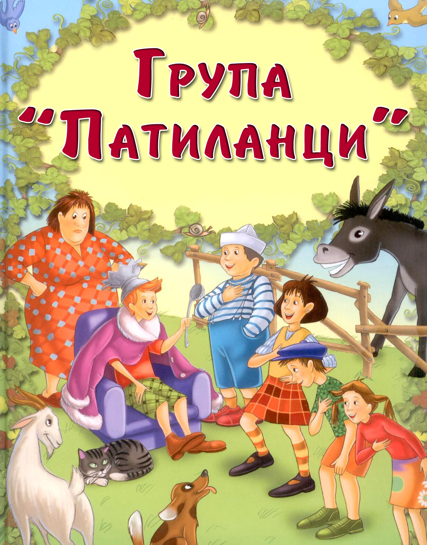 ДГ Райна Княгиня гр. Панагюрище - група Патиланци